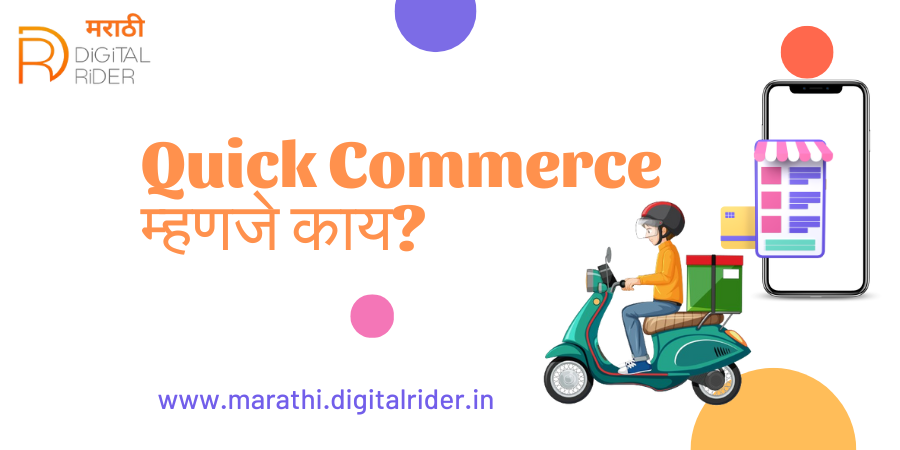 Quick Commerce म्हणजे काय